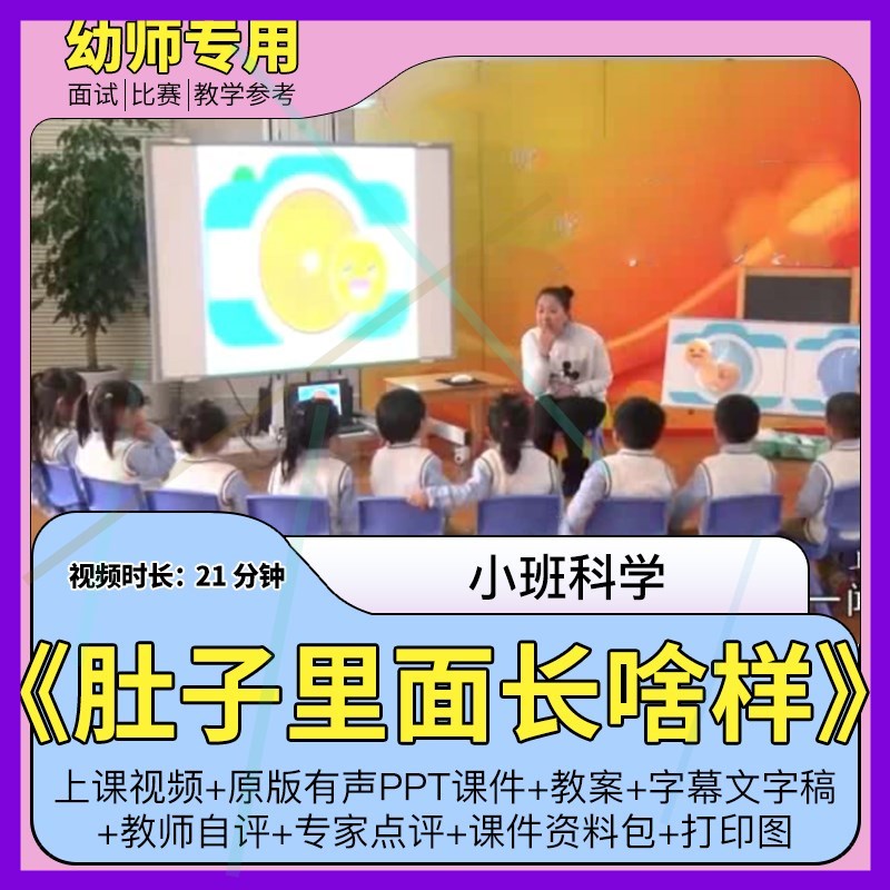 小班科学活动《肚子里面长啥样》幼儿园优质视频公开课教案ppt1