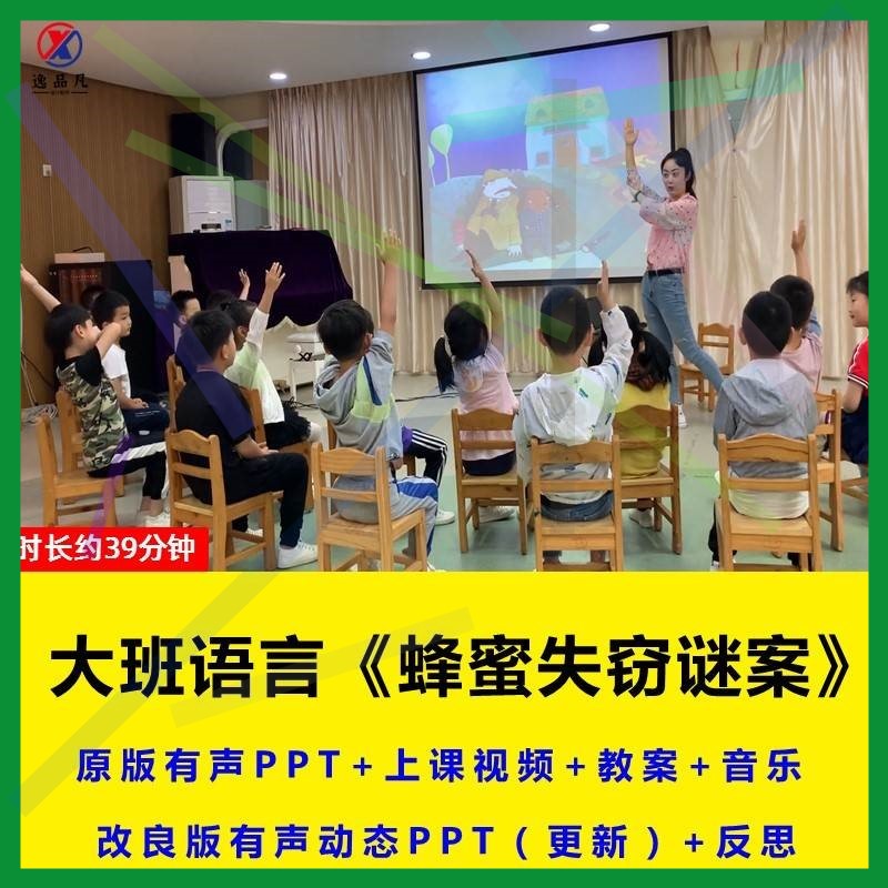 幼儿园大班语言《蜂蜜失窃迷案》PPT教师比赛演讲案优质公开课件1