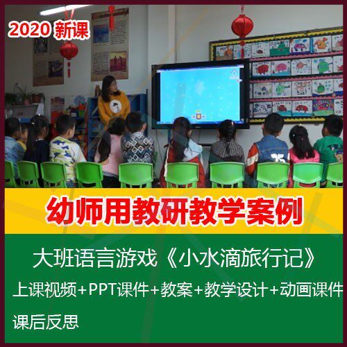 2020幼儿园优质课大班语言《小水滴旅行记》公开PPT课件视频教案