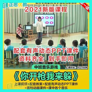 幼儿园中班音乐游戏优质公开课《你开枪我来躲》ppt课件教案视频