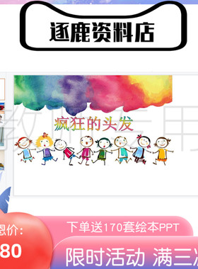 幼儿园优质公开课视频+课件+教案ppt中班美术《疯狂的头发》