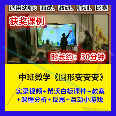 12022新中班数学《圆形变变变》幼儿园优质公开课幼师示范视频希