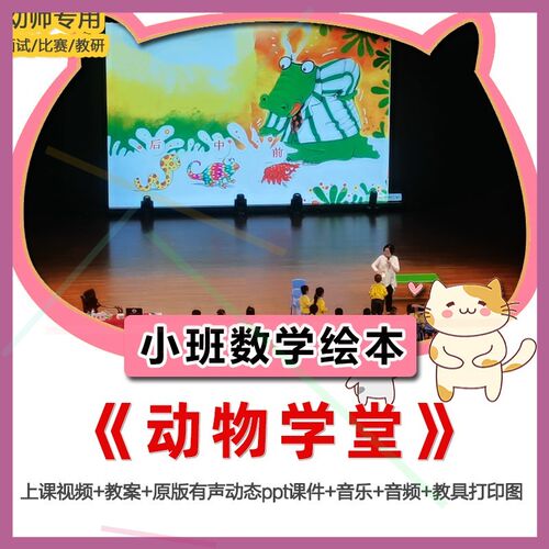 幼儿园小班数学绘本《动物学堂》优质公开课PPT课件教案前后方位1