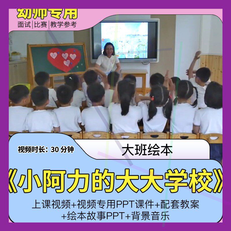 大班语言绘本《小阿力的大学校》幼儿园优质公开课幼小衔接1