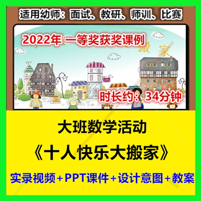 大班数学十人快乐大搬家》10的加减幼儿园优质公开课视频课件PPT
