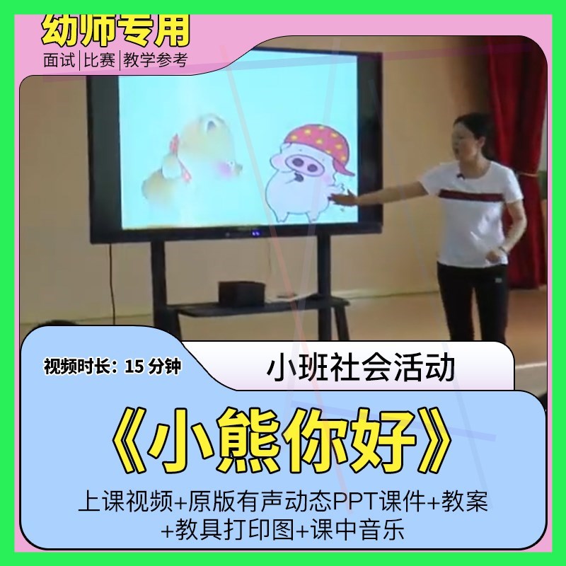 小班社会《小熊你好》幼儿园优质视频公开课教案PPT课件1