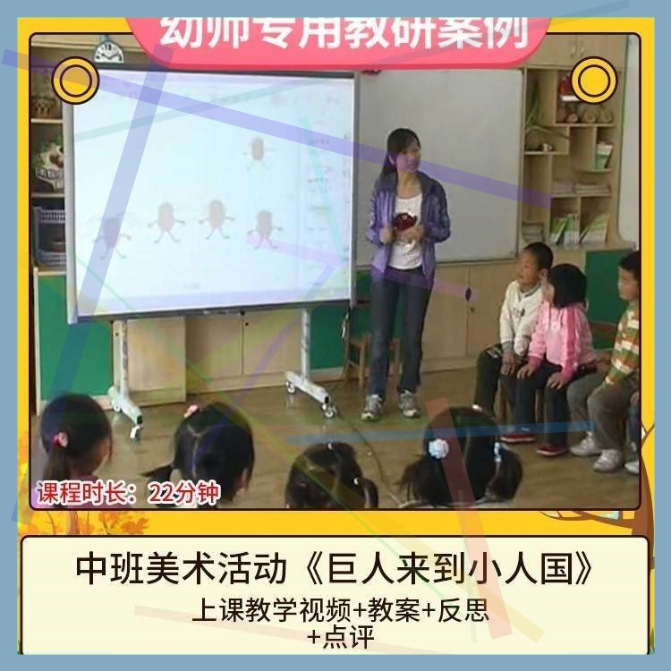幼儿园优质课中班美术《巨人来到小人国》视频公开课件PPT教案11
