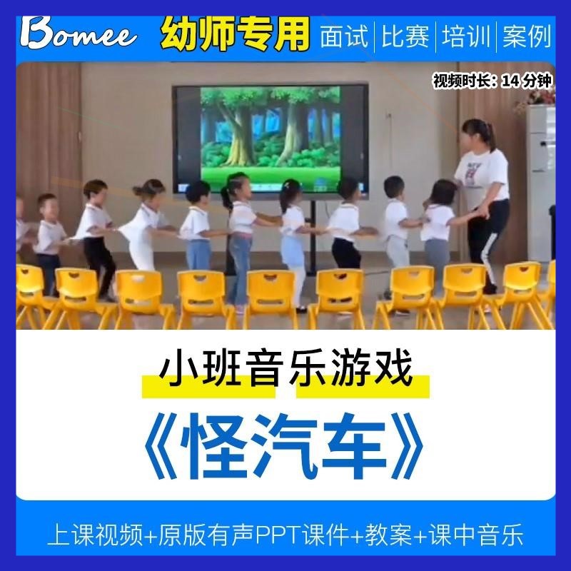 小班音乐游戏《怪汽车》幼儿园优质示范课视频公开课PPT课件教案