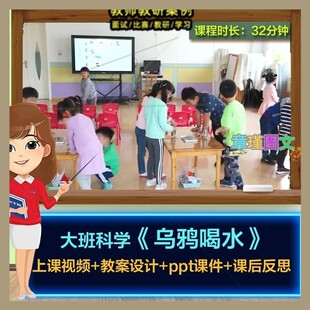 幼儿园优质课大班科学《乌鸦喝水》视频公开课PPT课件教案。