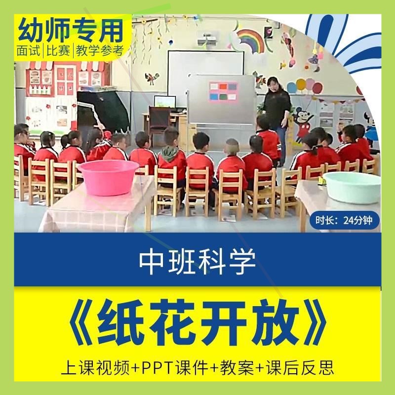 幼儿园优质课中班科学《纸花开放》视频公开课PPT课件反思教案.