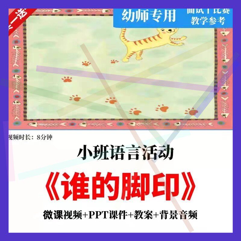 幼儿园小班语言活动《谁的脚印》公开课教案视频课件PTT示范课2
