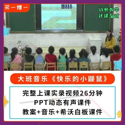幼儿园公开课优质课大班音乐 快乐的小鼹鼠 PPT课件教案希沃视频.