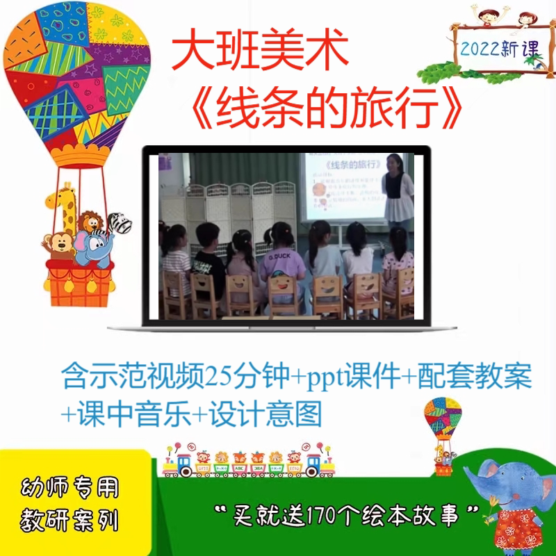 幼儿园大班美术《线条的旅行》优质公开课实录视频教案PPT课件.