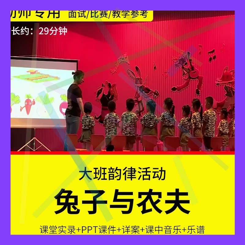 1幼儿园教师面试比赛培训优质公开课 大班韵律音乐《农夫与兔子》