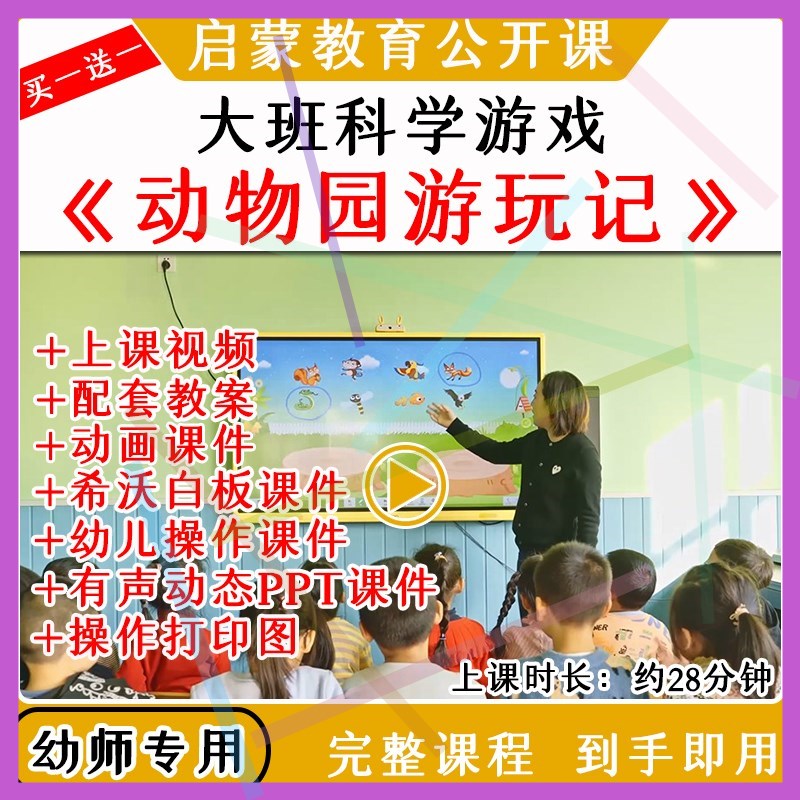 1幼儿园大班科学游戏动物园游玩记优质公开课分类教案希沃课件ppt 商务/设计服务 设计素材/源文件 原图主图