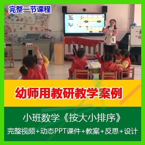 12021幼师用小班数学《按大小排序》幼儿园优质公开课动态PPT课件