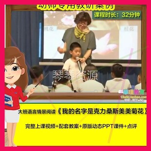 幼儿园优质课大班语言 我的名字是克里桑斯美美菊花 PPT课件教案