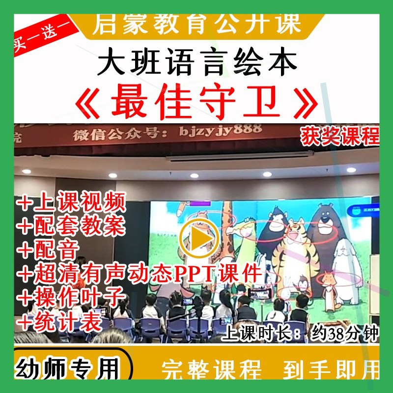 幼儿园大班语言绘本最佳守卫名师获奖优质公开课教案课件ppt