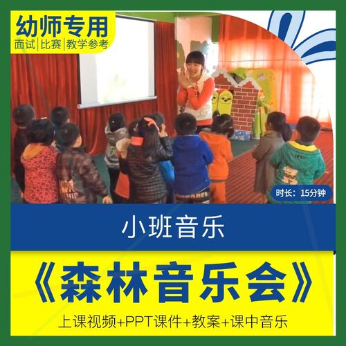 幼儿园教师面试比赛培训优质公开课资料小班音乐《森林音乐会》1