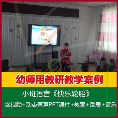 12020幼儿园公开优质课小班语言《快乐轮胎》动态PPT课件教案视频