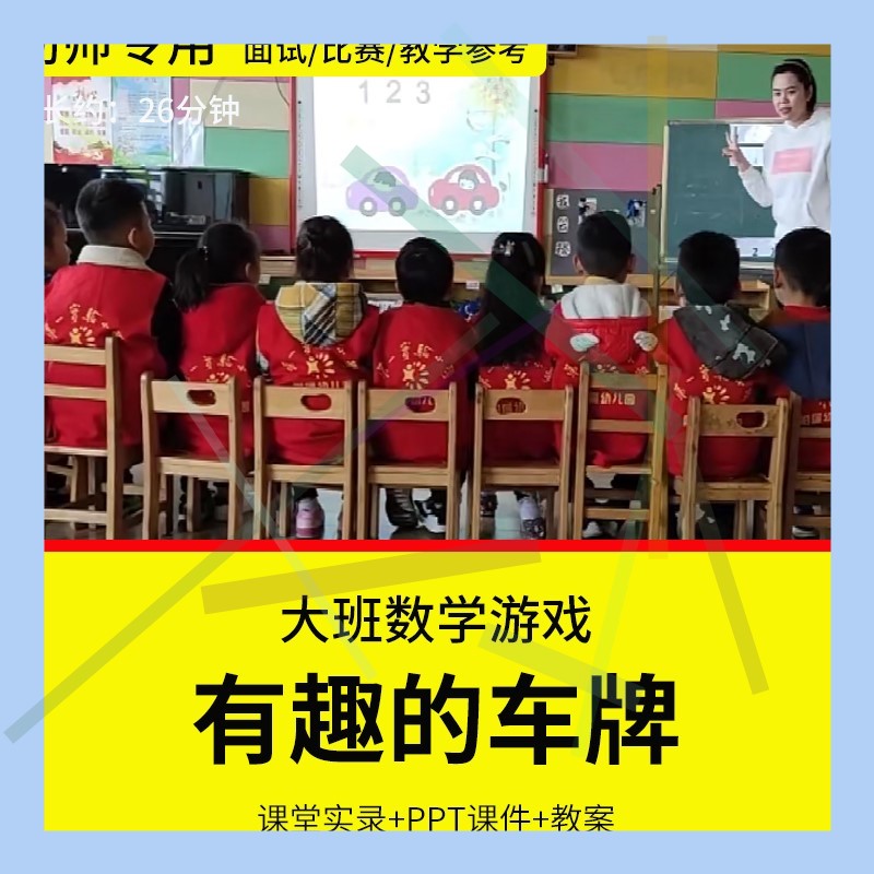 1幼儿园教师面试比赛优质公开课大班数学《有趣的车牌》数字排序