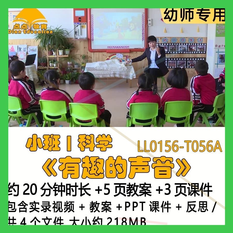 幼儿园优质课获奖教案PPT课件公开课小班科学《有趣的声音》反思