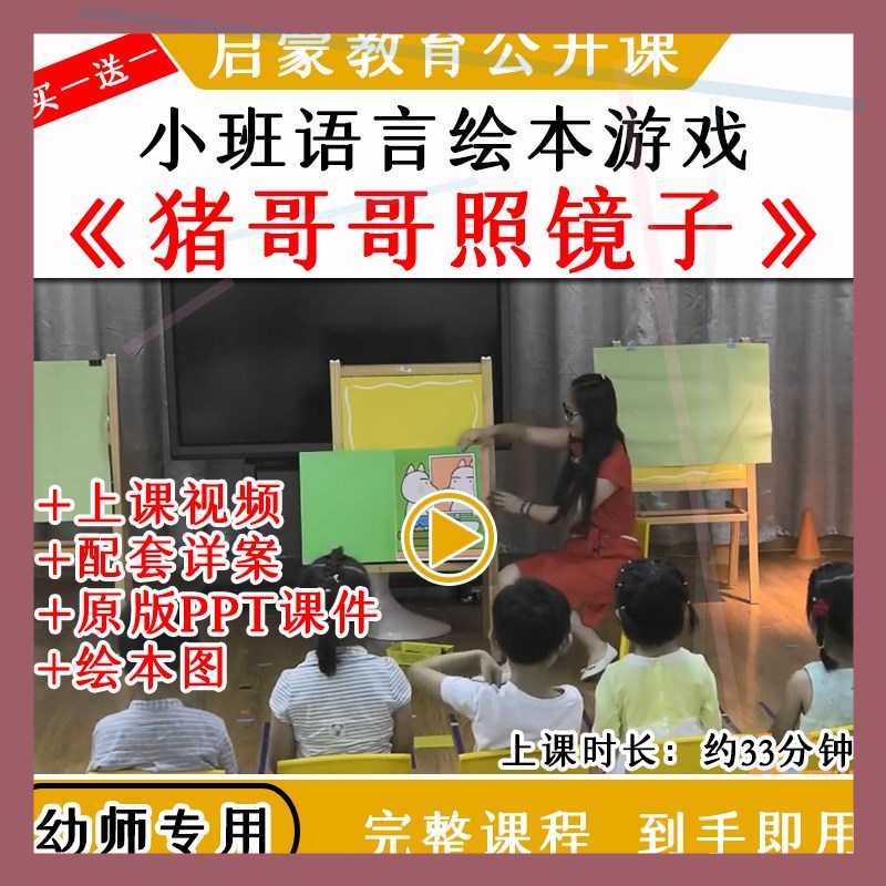 幼儿园教研优质公开课小班语言绘本游戏猪哥哥照镜子教案课件ppt