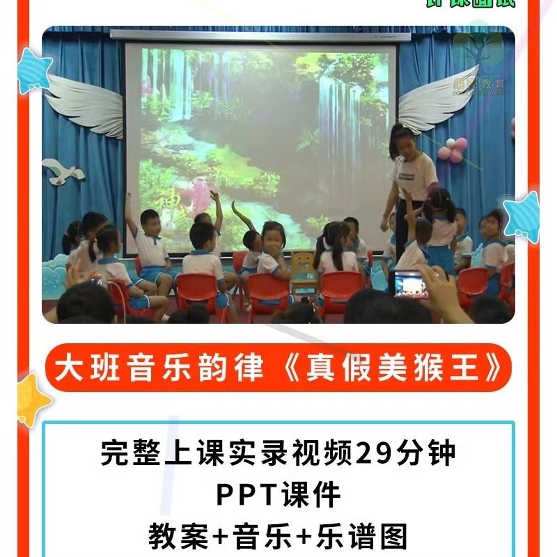 幼儿园公开课师用优质课大班音乐韵律真假美猴王 视频教案PPT课件