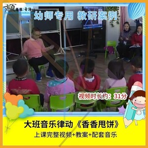 优质课幼儿园大班音乐律动《香香甩饼》视频公开课教学活动教案2