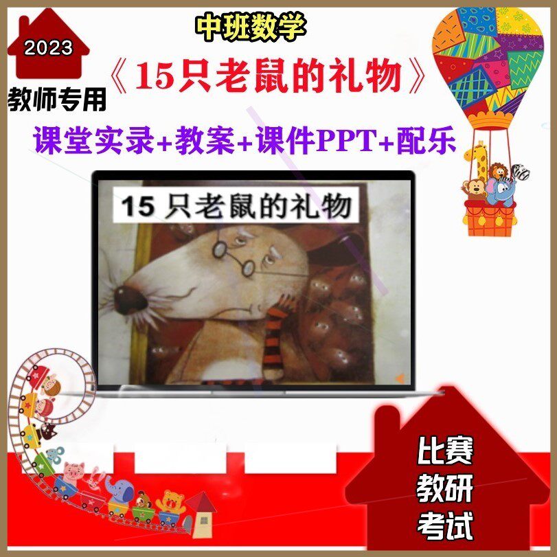 幼儿园中班数学《15只老鼠的礼物》优质课公开课教案课件PPT配乐
