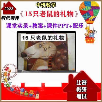 幼儿园中班数学《15只老鼠的礼物》优质课公开课教案课件PPT配乐