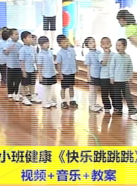 幼师教案幼儿园幼师教研优质公开课小班体育健康《快乐跳跳跳》.