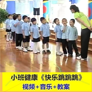 幼师教案幼儿园幼师教研优质公开课小班体育健康《快乐跳跳跳》。