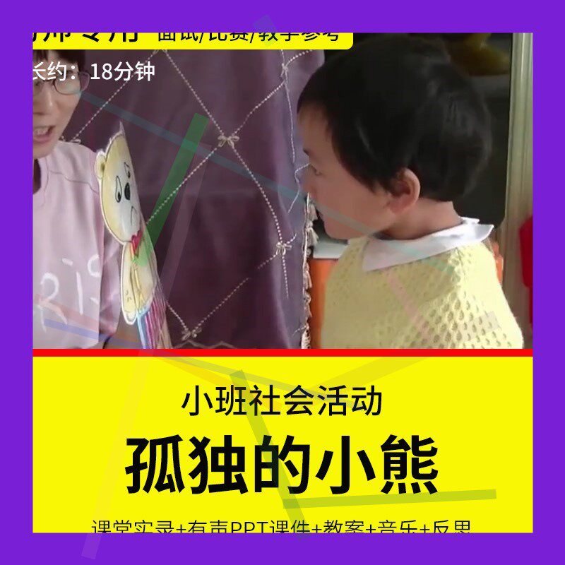 1幼儿园教师面试比赛培训优质公开课资料 小班社会《孤独的小熊》