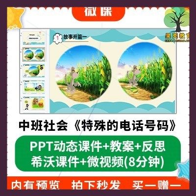 幼儿园微课优质课件中班社会《特殊的电话号码》PPT课件教案希沃