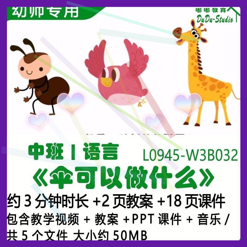微课幼儿园优质课公开中班语言教案PPT课件《伞可以做什么》音乐2