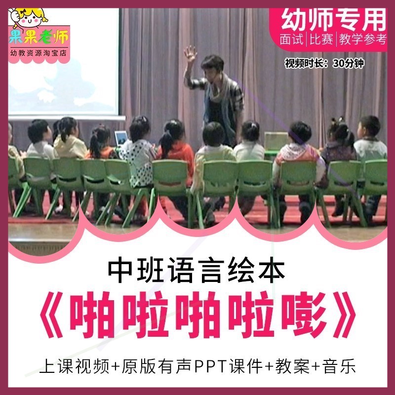 幼儿园教师面试比赛优质公开课中班语言阅读活动《啪啦啪啦嘭》。