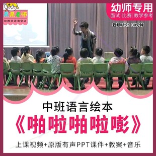 幼儿园教师面试比赛优质公开课中班语言阅读活动《啪啦啪啦嘭》。