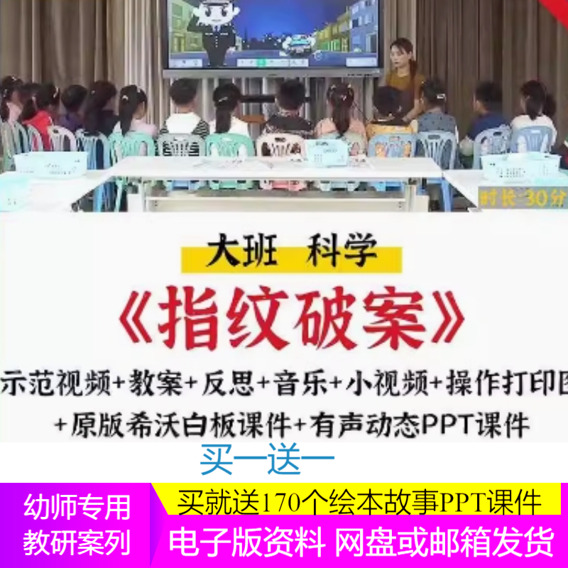 幼儿园大班科学 指纹破案 希沃课件优质公开课ppt教案秒杀促销.