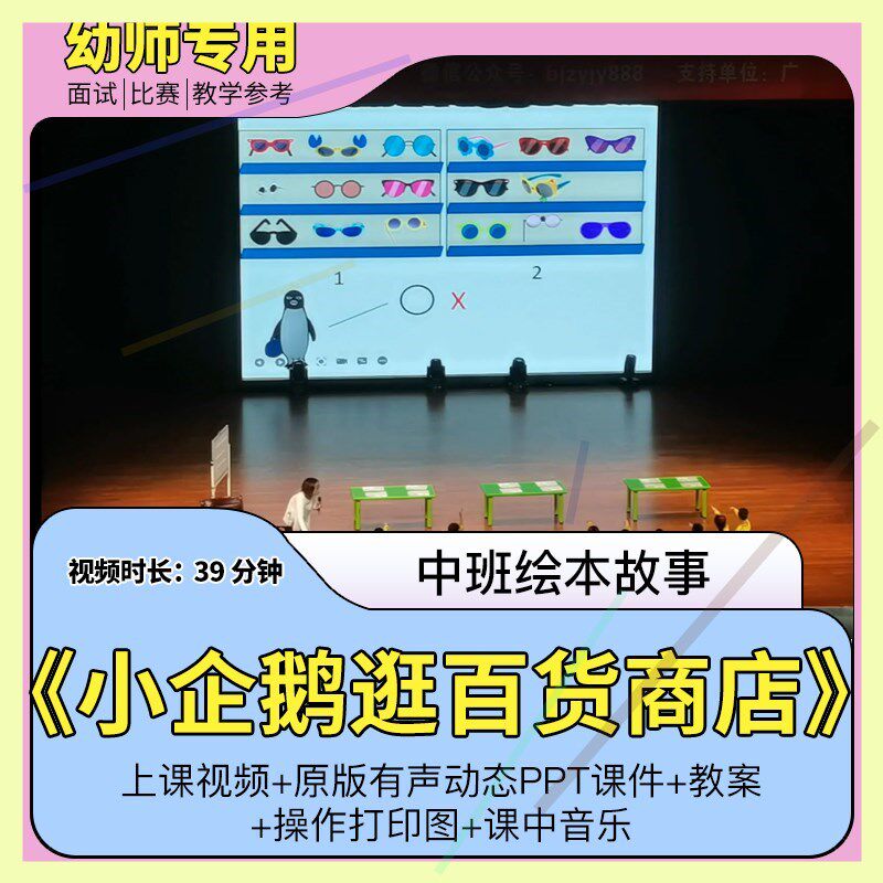中班绘本活动故事《小企鹅逛百货商店》幼儿园优质视频公开课1