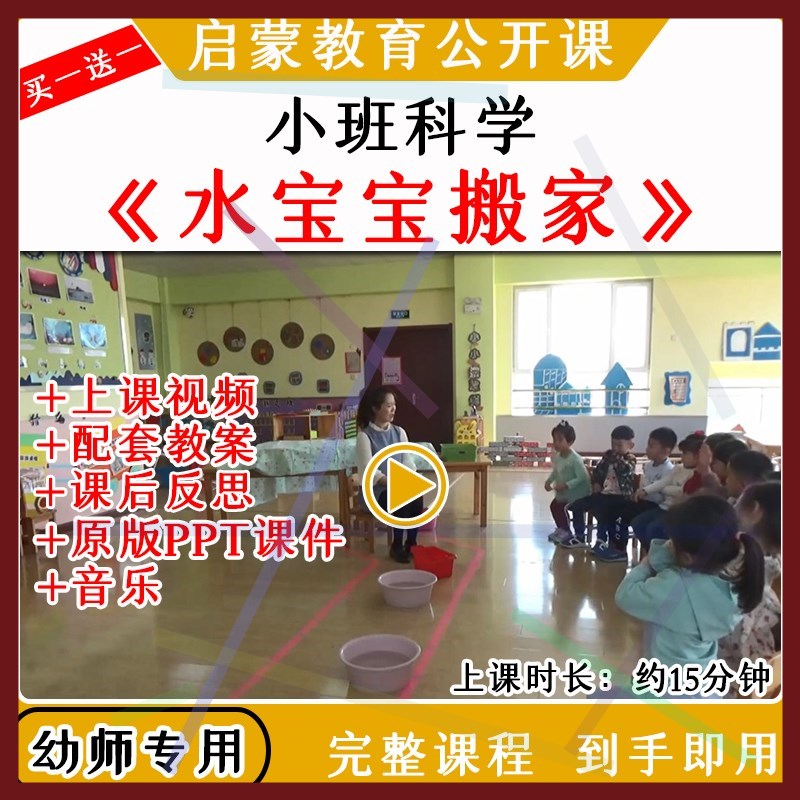 1幼儿园优质公开课小班科学活动水宝宝搬家视频教案课件PPT