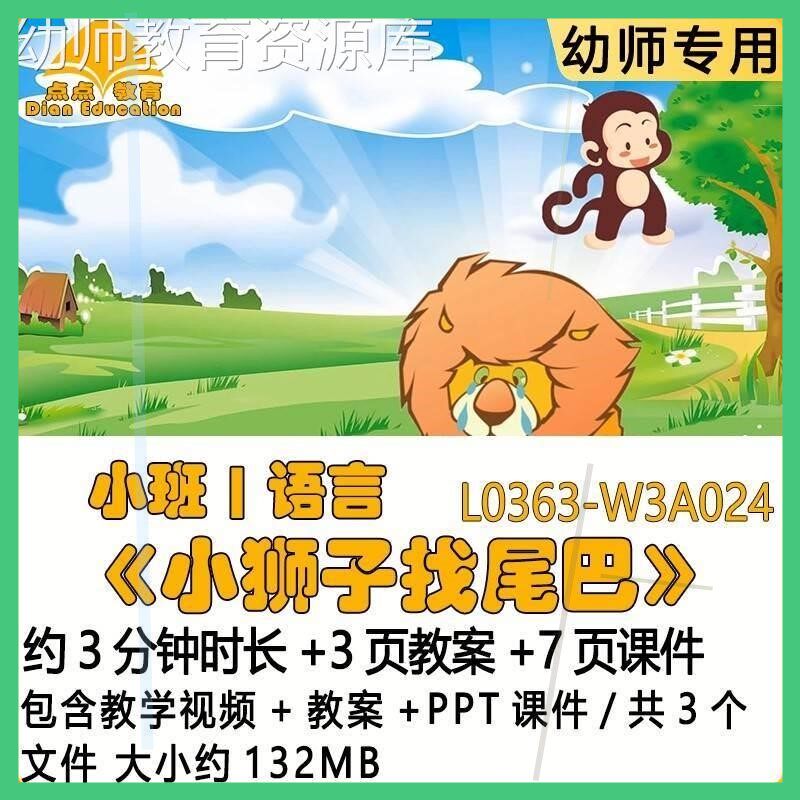微课新幼儿园优质课教案PPT课件公开课小班语言《小狮子找尾巴》