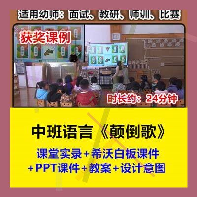 2023幼儿园中班语言《颠倒歌》希沃PPT优质公开课幼师教研课例1