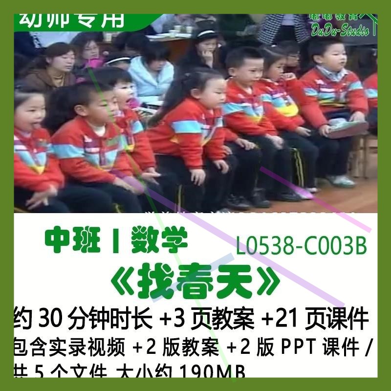 幼儿园优质课公开课春天节中班数学2版教案2版PPT课件《找春天》