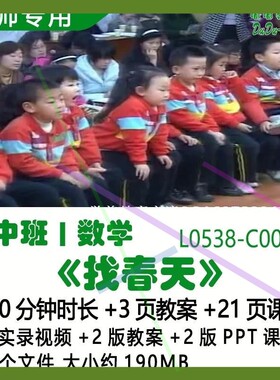 幼儿园优质课公开课春天节中班数学2版教案2版PPT课件《找春天》