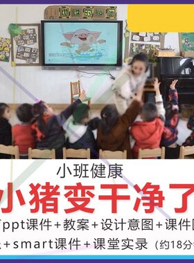 1幼儿园小班健康小猪变干净了课件PPT教案视频洗澡讲卫生优质课学