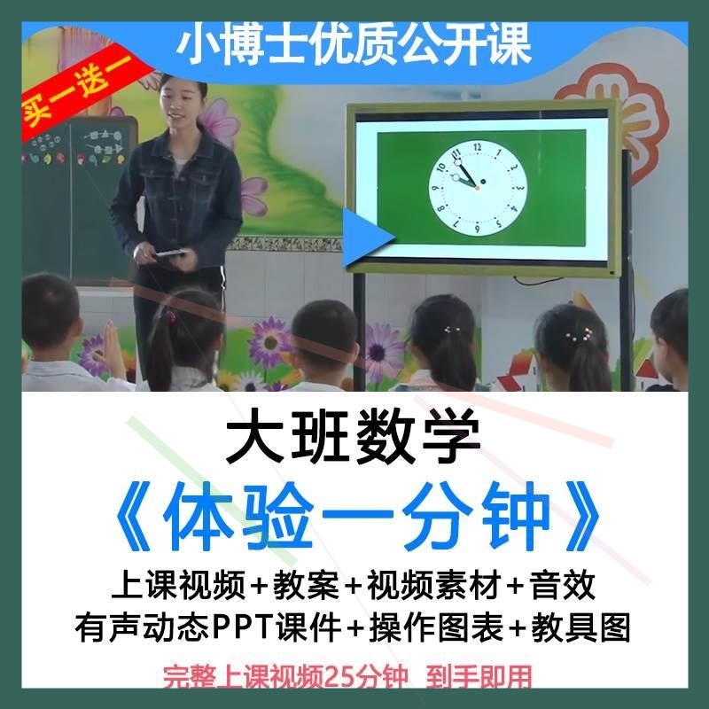 幼儿园珍惜时间公开课大班数学《体验一分钟》优质教案视频ppt.