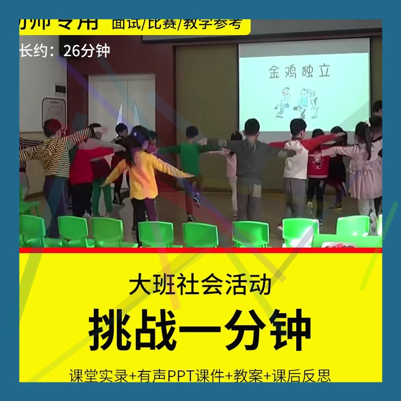 1幼儿园教师面试比赛培训优质公开课资料 大班社会《挑战一分钟》