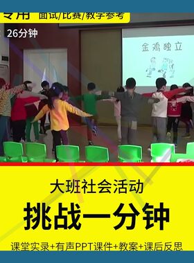 1幼儿园教师面试比赛培训优质公开课资料 大班社会《挑战一分钟》