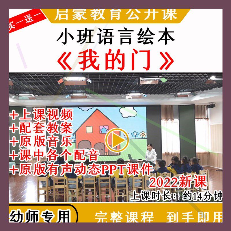 幼儿园教研小班绘本语言《我的门》优质公开课教案视频课件PPT